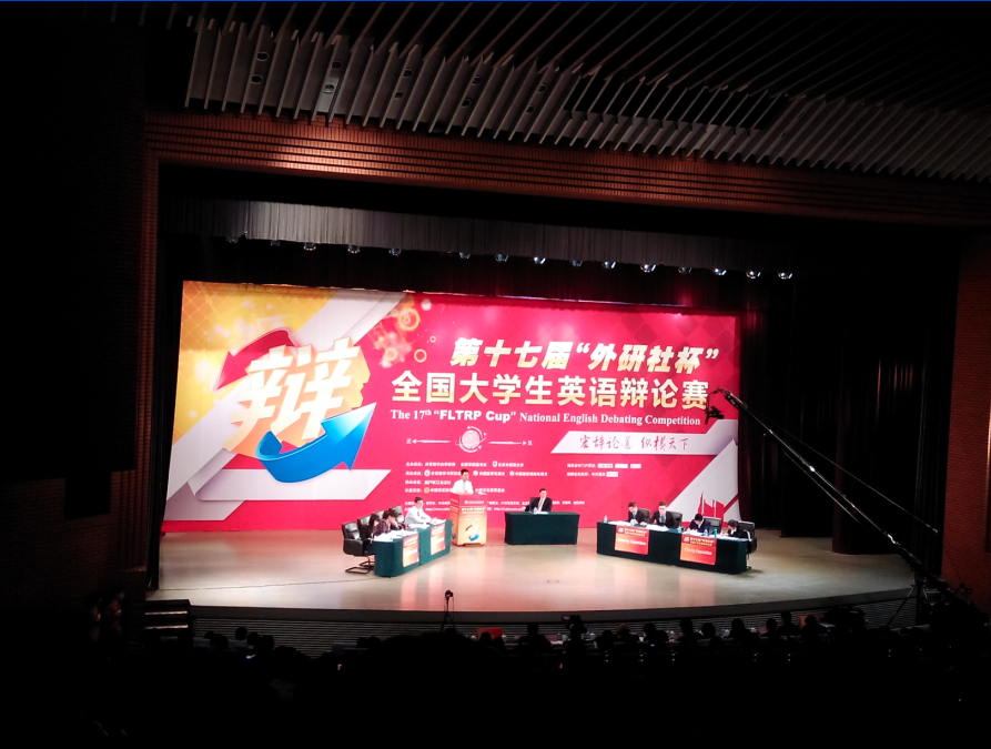 我校代表队荣获第十七届“外研社杯”全国大学生英语辩论赛三等奖