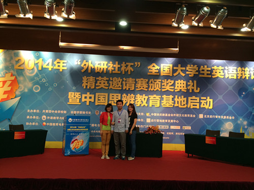 漫蛙
学生阎恺、欧阳玉倩获得2014年“外研社杯”辩论赛一等奖