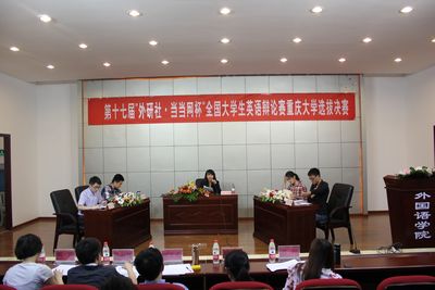 第十七届“外研社·当当网杯”全国大学生英语辩论赛漫蛙
选拔赛决赛顺利开展
