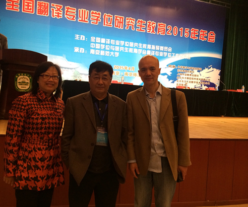 我院教师代表参加全国翻译专业学位研究生教育2015年年会